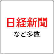 日経新聞など多数