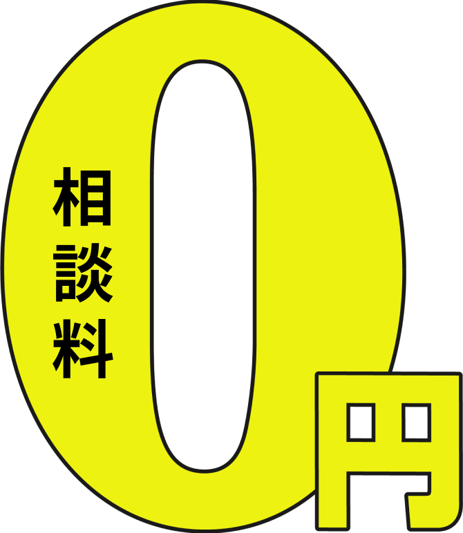 相談料0円