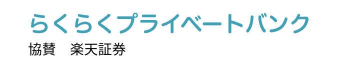 らくらくプライベートバンク 協賛 楽天証券