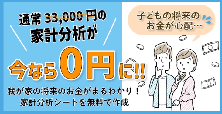 通常33,000円の家計分析が今なら0円に！